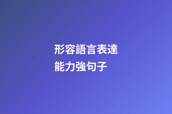 形容語言表達能力強句子
