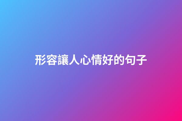 形容讓人心情好的句子