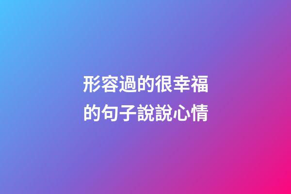 形容過的很幸福的句子說說心情