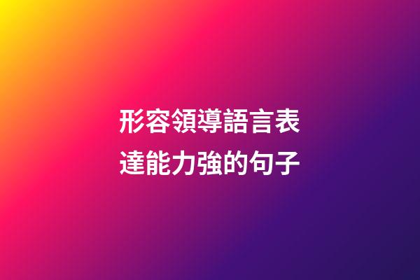 形容領導語言表達能力強的句子