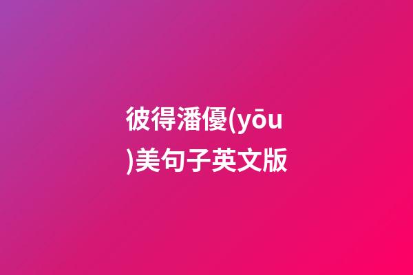 彼得潘優(yōu)美句子英文版