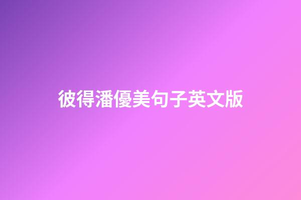 彼得潘優美句子英文版
