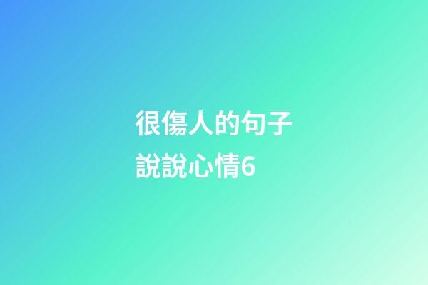 很傷人的句子說說心情6