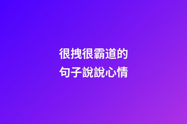 很拽很霸道的句子說說心情