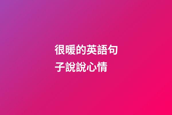 很暖的英語句子說說心情