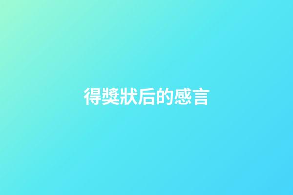 得獎狀后的感言