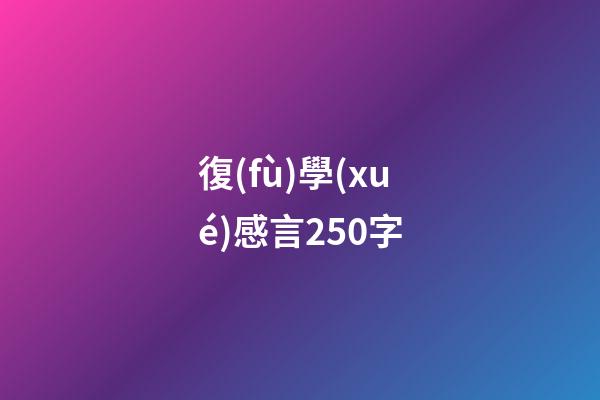 復(fù)學(xué)感言250字