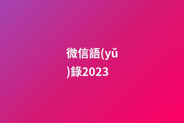 微信語(yǔ)錄2023