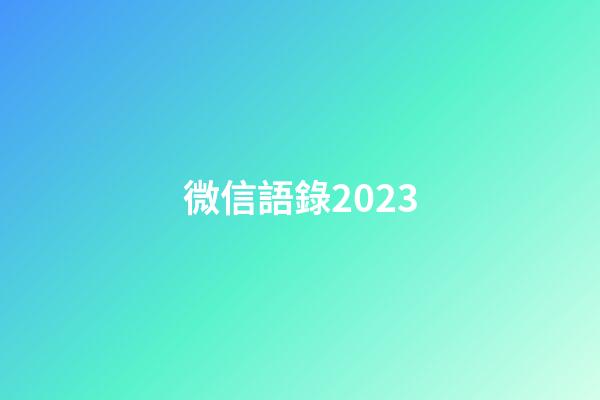 微信語錄2023