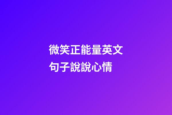 微笑正能量英文句子說說心情