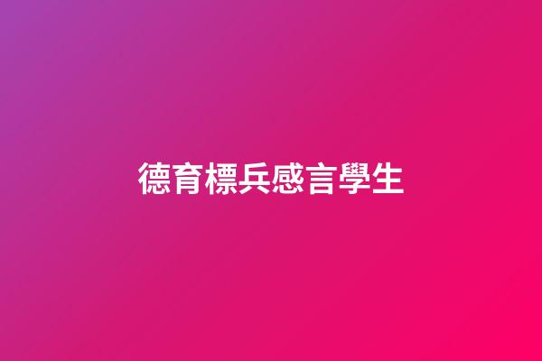 德育標兵感言學生