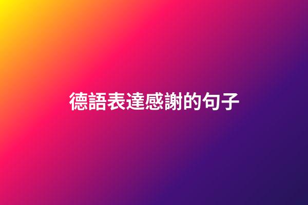 德語表達感謝的句子