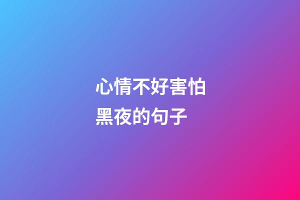 心情不好害怕黑夜的句子