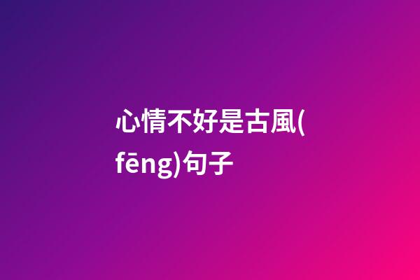 心情不好是古風(fēng)句子