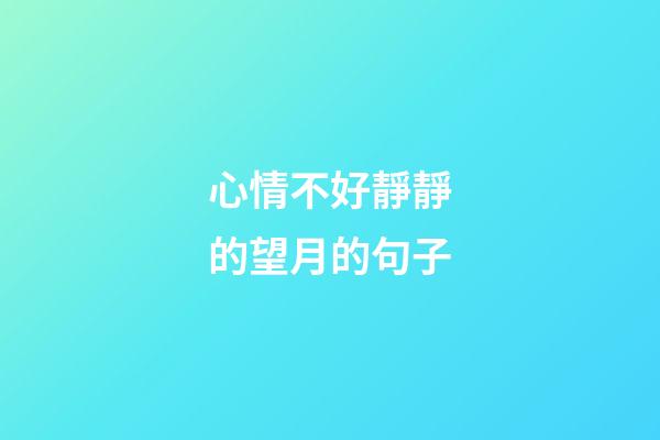 心情不好靜靜的望月的句子