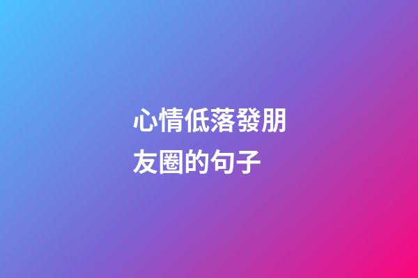 心情低落發朋友圈的句子