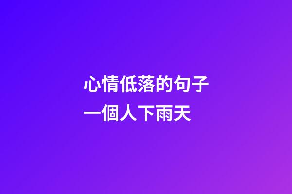 心情低落的句子一個人下雨天