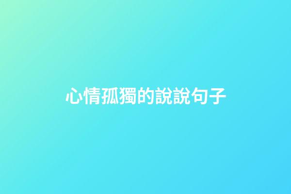 心情孤獨的說說句子