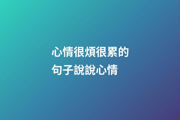 心情很煩很累的句子說說心情