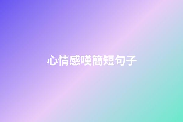 心情感嘆簡短句子
