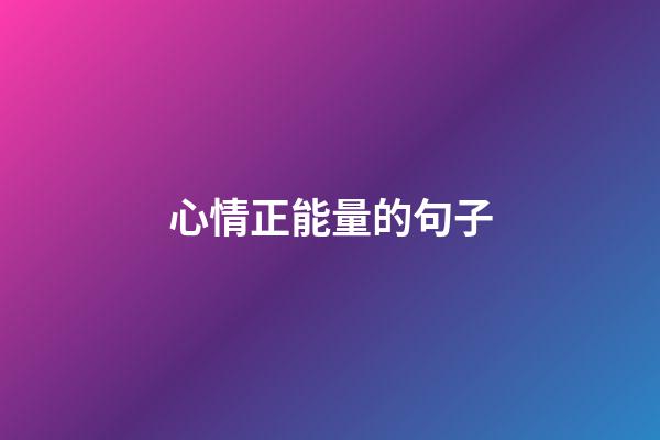 心情正能量的句子
