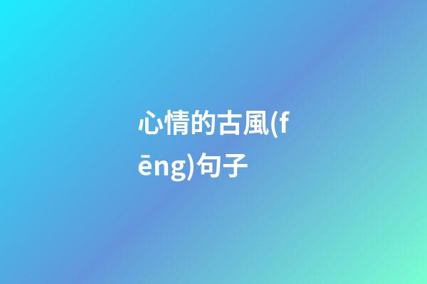 心情的古風(fēng)句子