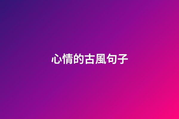 心情的古風句子