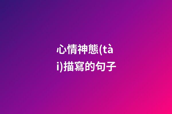 心情神態(tài)描寫的句子