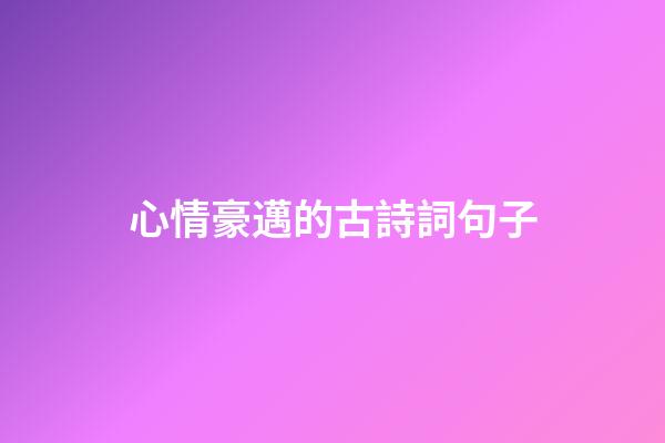 心情豪邁的古詩詞句子