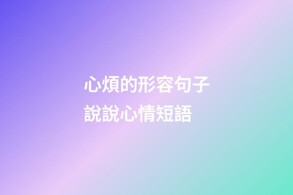 心煩的形容句子說說心情短語