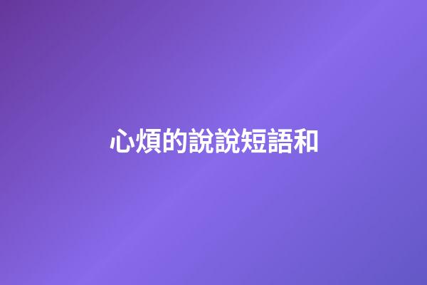 心煩的說說短語和