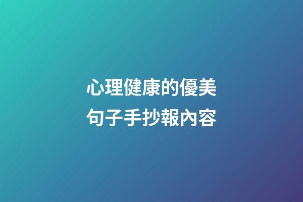 心理健康的優美句子手抄報內容