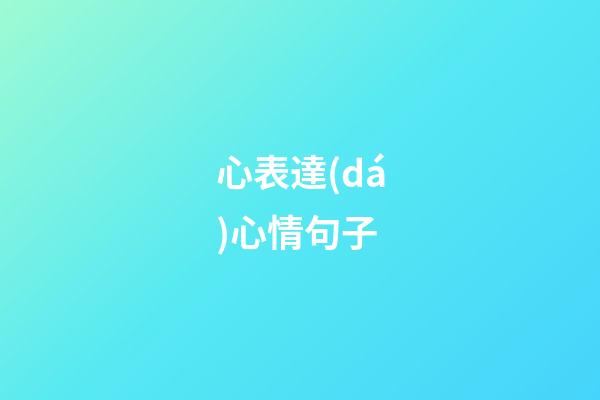 心表達(dá)心情句子