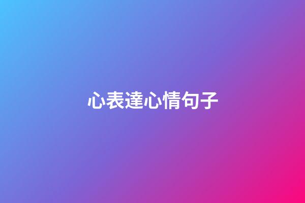 心表達心情句子