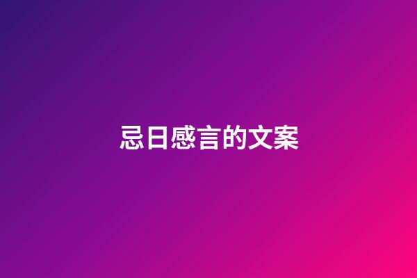 忌日感言的文案