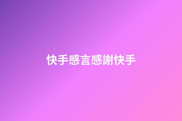 快手感言感謝快手