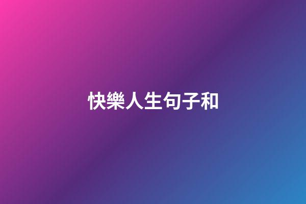 快樂人生句子和