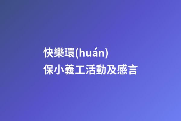 快樂環(huán)保小義工活動及感言