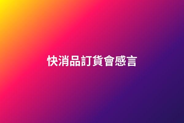 快消品訂貨會感言