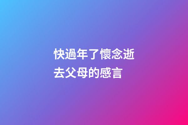 快過年了懷念逝去父母的感言