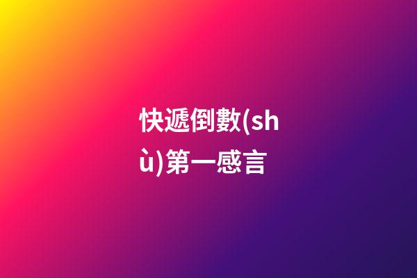 快遞倒數(shù)第一感言