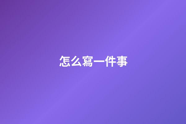 怎么寫一件事