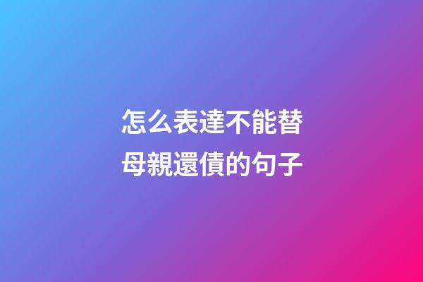 怎么表達不能替母親還債的句子