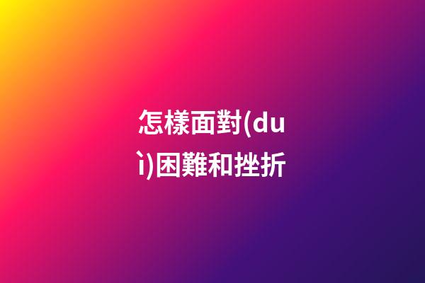 怎樣面對(duì)困難和挫折