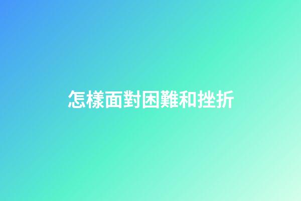 怎樣面對困難和挫折