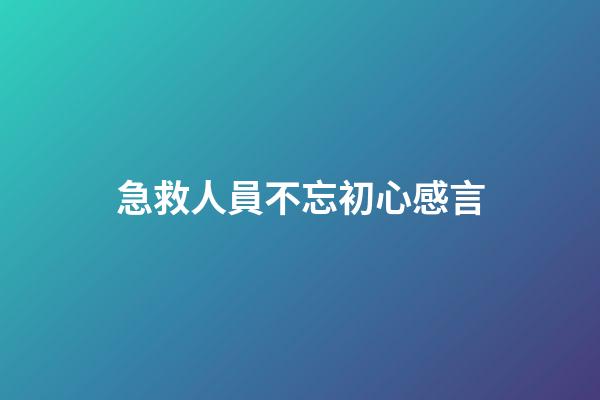 急救人員不忘初心感言