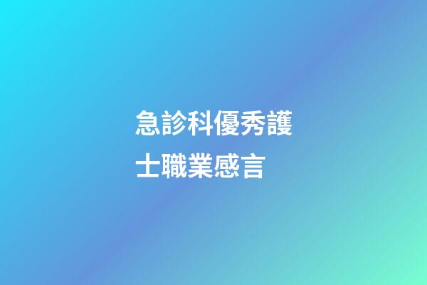 急診科優秀護士職業感言