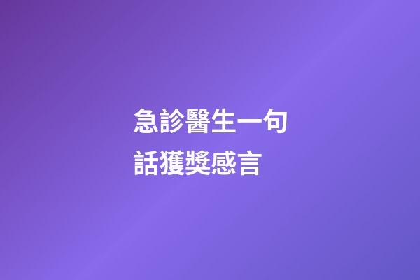 急診醫生一句話獲獎感言
