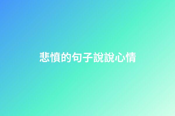 悲憤的句子說說心情