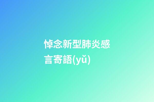 悼念新型肺炎感言寄語(yǔ)